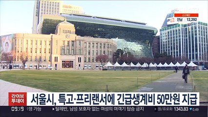 서울시, 특고·프리랜서에 긴급생계비 50만원 지급