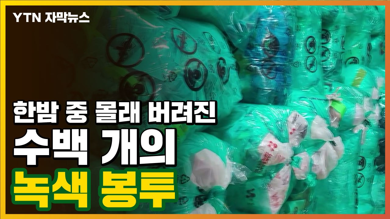 [자막뉴스] 수백 개의 '녹색 봉투'를 몰래...시립 소각장에서 벌어진 일 / YTN
