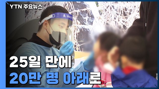 신규 환자 18만 7,213명... 11주 만에 감소세 전환 / YTN