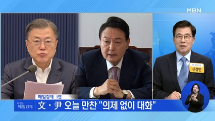 신문브리핑 1 "文·尹 오늘 만찬 "의제 없이 대화"" 외 주요기사