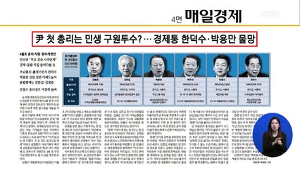 신문브리핑 2 "尹, 첫 총리는 민생 구원투수?…경제통 한덕수·박용만 물망" 외 주요기사