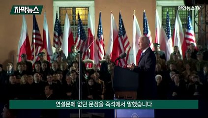 [자막뉴스] 말실수? 고도의 전략?…바이든 돌발발언에 화들짝