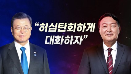 [뉴스라이브] "허심탄회하게 대화하자"...文·尹, 어떤 얘기 나눌까 / YTN