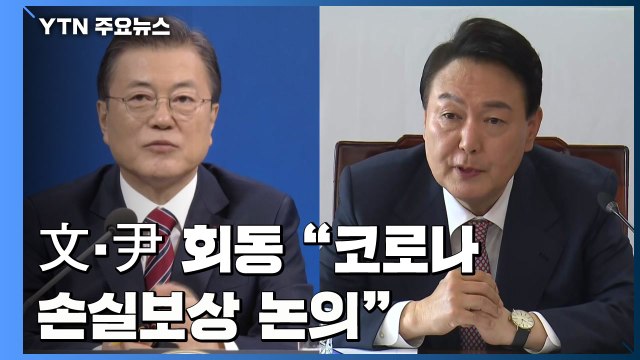 대선 후 19일 만에 文-尹 회동... 코로나19 손실 보상 논의 / YTN