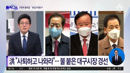 洪 “사퇴하고 나와라”…불 붙은 대구시장 경선