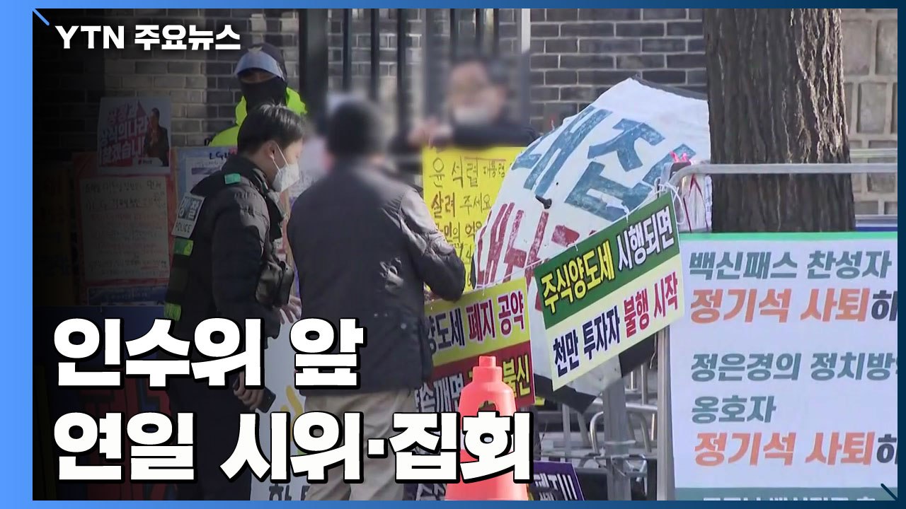 통의동 인수위 앞 연일 집회·시위..."일대 경비 강화" / YTN