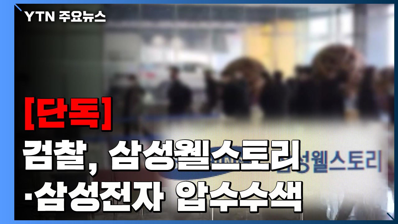 [단독] 검찰, 삼성웰스토리·삼성전자 압수수색...'그룹사 부당지원 의혹' 관련 / YTN