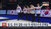 팀 킴, 한국 컬링 사상 첫 세계선수권 은메달