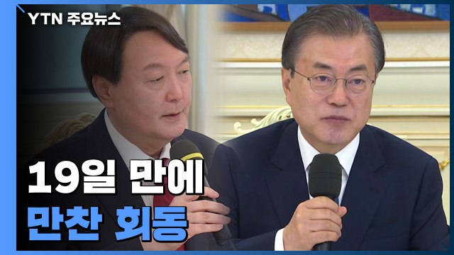 文-尹 19일 만에 만찬 회동... 민생·안보 현안 논의 이뤄질 것 / YTN