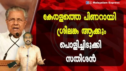 കേരളത്തെ പിണറായി ശ്രീലങ്കആക്കുംപൊളിച്ചിടുക്കിസതീശൻ