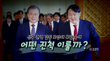 [영상] 文-尹 19일 만에 회동...어떤 얘기 오갈까? / YTN