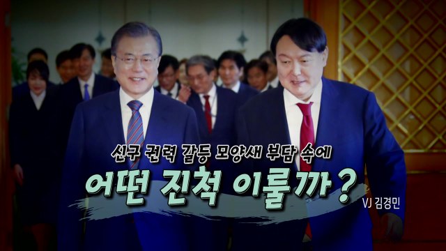 [영상] 文-尹 19일 만에 회동...어떤 얘기 오갈까? / YTN