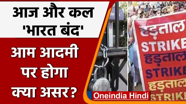 Bharat Bandh: 28-29 मार्च को भारत बंद, जानिए किन सर्विस पर पड़ेगा असर | वनइंडिया हिंदी