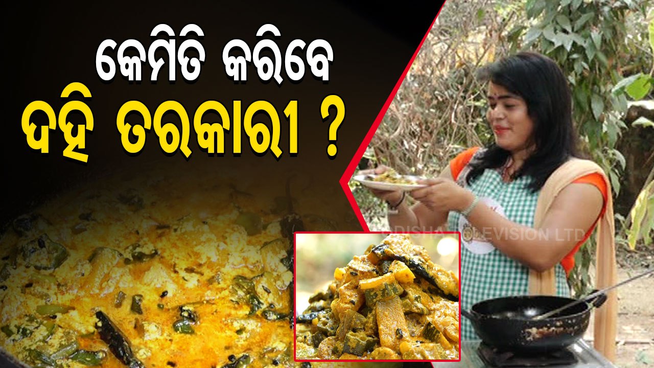 TASTE OF ODISHA,Know Special Recipe Of Making Curd Curry