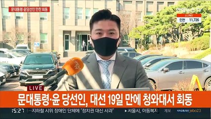 문대통령·윤당선인 만찬 회동…인수위 "임대차법 폐지·축소 검토"