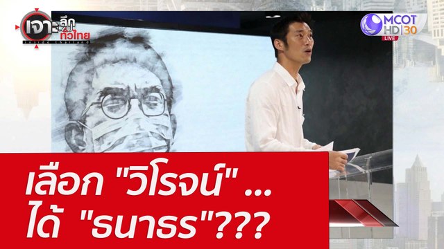 เลือก วิโรจน์ ...ได้ ธนาธร ??? : เจาะลึกทั่วไทย (28 มี.ค. 65)