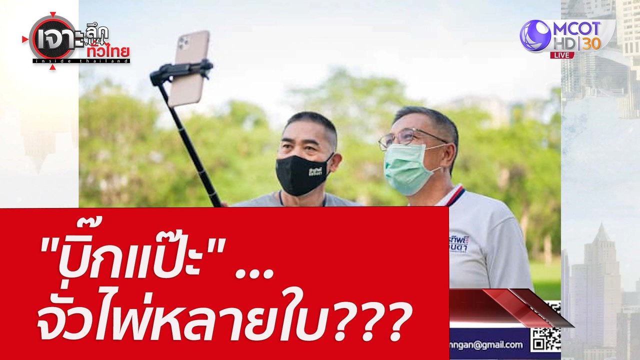 "บิ๊กแป๊ะ" ...จั่วไพ่หลายใบ??? : เจาะลึกทั่วไทย...