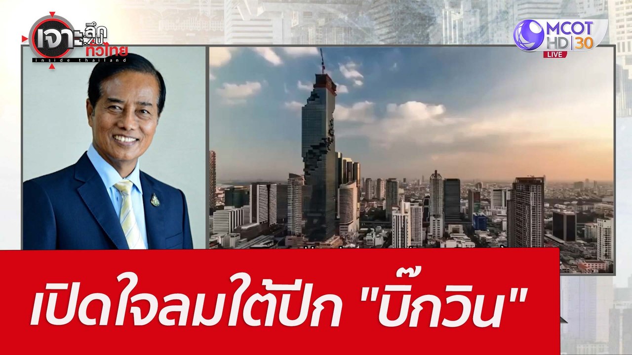 เปิดใจลมใต้ปีก "บิ๊กวิน" : เจาะลึกทั่วไทย (28 ม...