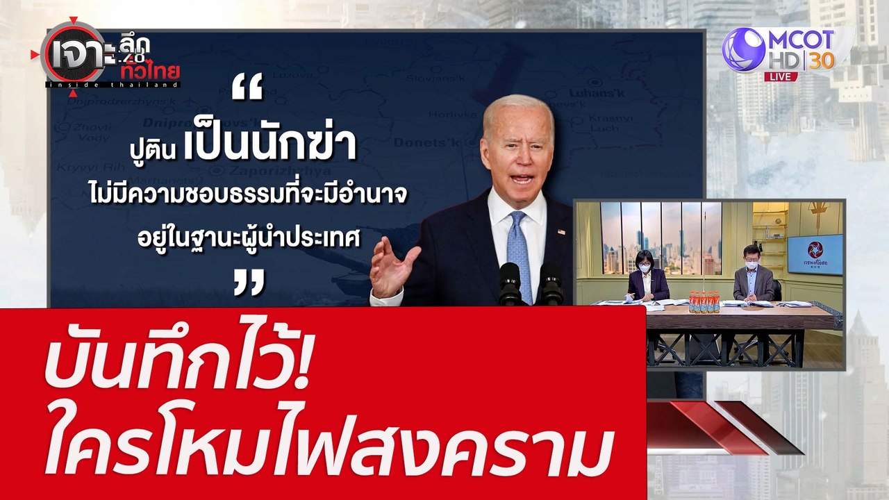 บันทึกไว้!  ใครโหมไฟสงคราม : เจาะลึกทั่วไทย (28...