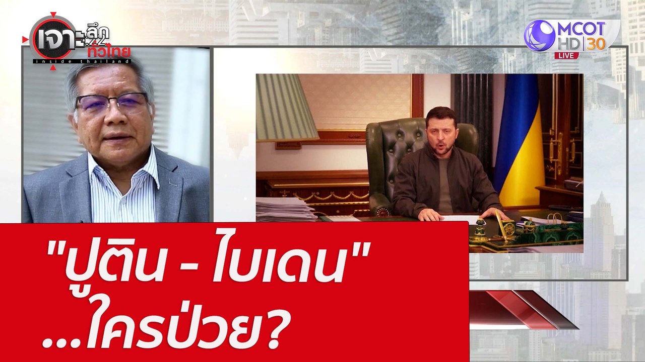"ปูติน - ไบเดน" ...ใครป่วย? : เจาะลึกทั่วไทย (2...