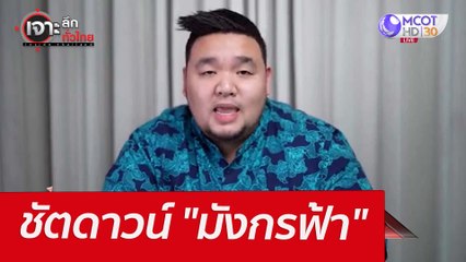 ชัตดาวน์ "มังกรฟ้า" : เจาะลึกทั่วไทย (28 มี.ค.65)