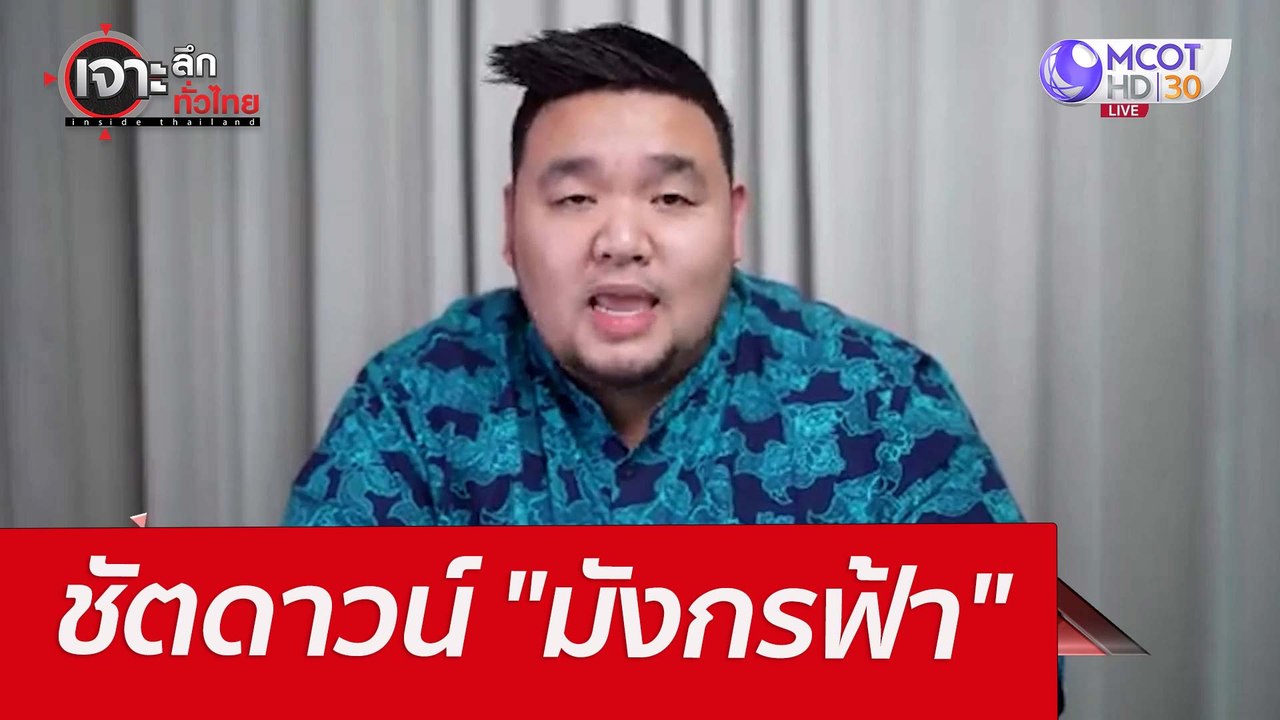 ชัตดาวน์ "มังกรฟ้า" : เจาะลึกทั่วไทย (28 มี.ค.65)