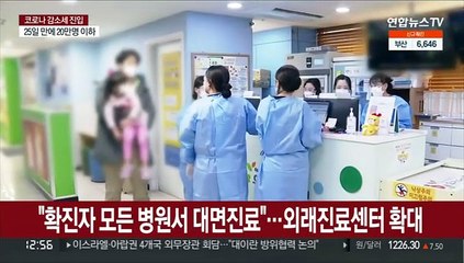 "확진자 모든 병원서 대면진료"…외래진료센터 확대