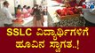 Teachers Give Warm Welcome To Students By Giving Flowers | SSLC Exam 2022