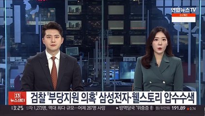 검찰 '부당지원 의혹' 삼성전자·웰스토리 압수수색
