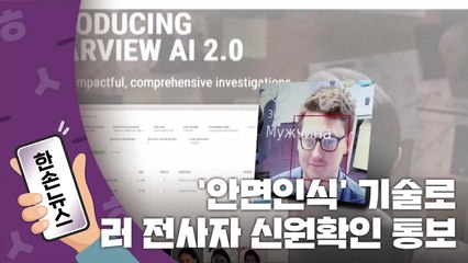 [한손뉴스] 우크라, '안면인식' 기술로 러 전사자 신원확인 통보...심리전? / YTN