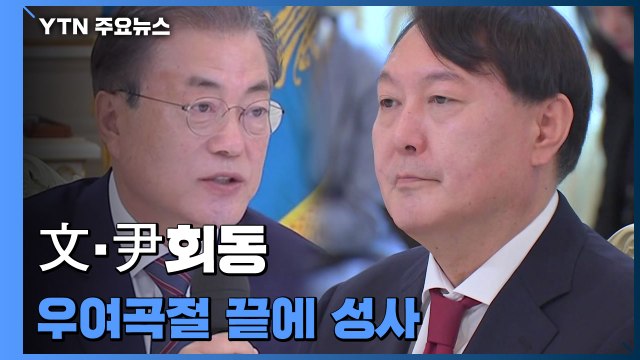 문 대통령-윤 당선인, 오늘 만찬 회동...우여곡절 끝에 성사 / YTN