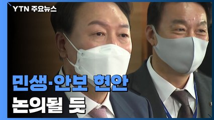 尹, 文과 회동에서 "민생·안보 현안 논의...특별한 의제 없어" / YTN