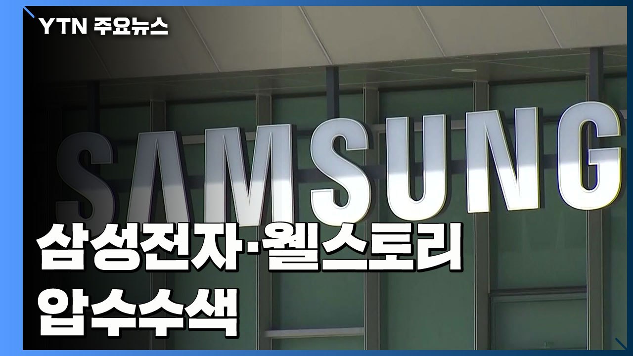 검찰, 삼성전자·웰스토리 압수수색...'그룹사 부당지원 의혹' 수사 / YTN