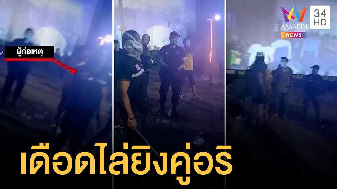นวมินทร์เดือด วัยรุ่นเปิดศึกยิงคู่อริกลางงานแสด...