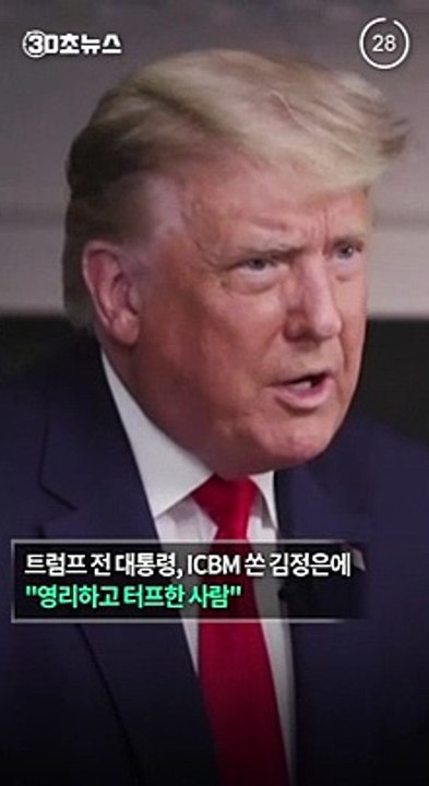 [30초뉴스] 트럼프 "김정은, 영리하고 터프해"…시진핑·푸틴도 "영리하다"