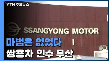 "새우가 고래 품는 마법은 없었다"...쌍용차 인수 '무산' / YTN