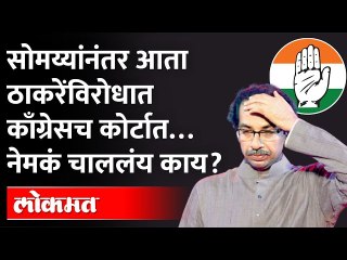 २०१९चं प्रकरण उकरुन काढलं, ठाकरेंविरोधात काँग्रेस सुप्रीम कोर्टात! Congress against Uddhav Thackeray