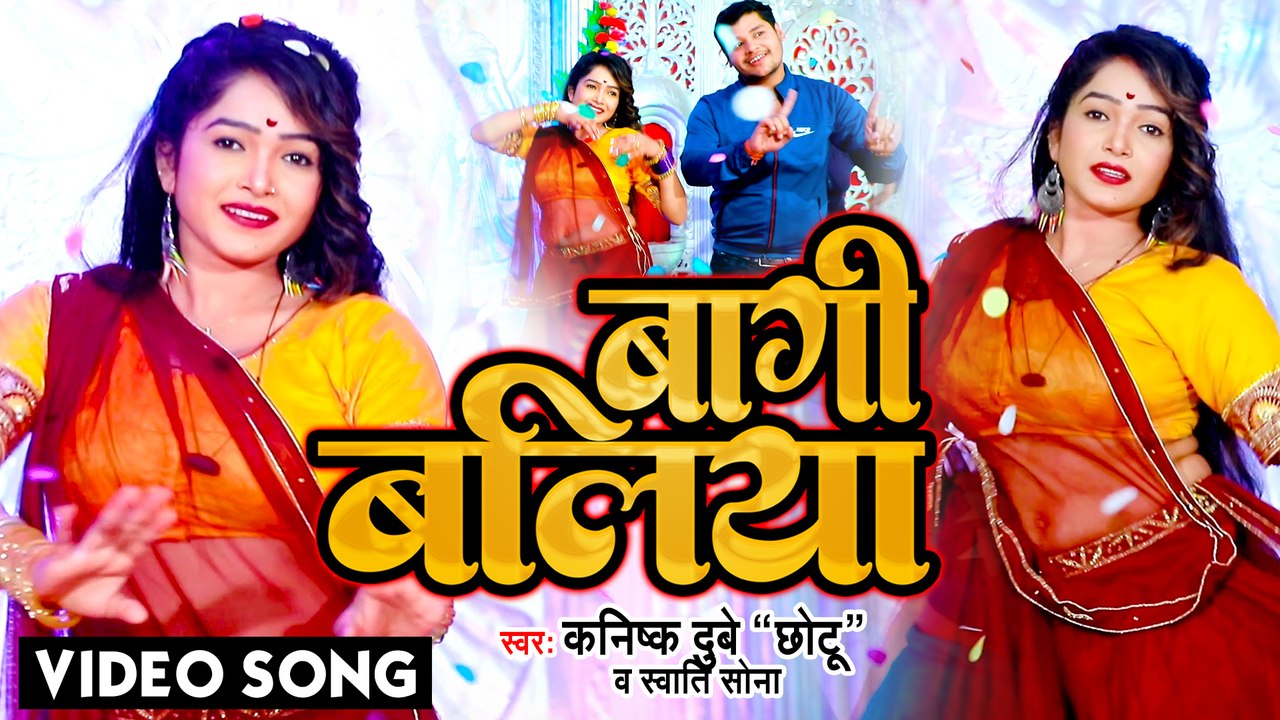 #VIDEO | बागी बलिया | Kanishk Dubey Chhotu | Swati Sona | Bagi Ballia | Latest Bhojpuri Song