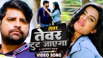 VIDEO |#Rakesh Mishra | तेवर टूट जाएगा | Tevar Toot Jayega | Tevar Movie | Titile Song | Anuj Tiwari