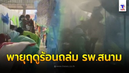 นาทีพายุฤดูร้อนโหมกระหน่ำโรงพยาบาลสนามใน จ.นครราชสีมา มุ้งปลิวว่อน ฝนสาด ทำผู้ป่วยไม่สามารถนอนได้