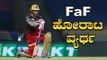Faf Du Plessis ಏನೆಲ್ಲಾ ಮಾಡಿದರೂ ಸೋಲಬೇಕಾಯಿತು RCB | Oneindia Kannada