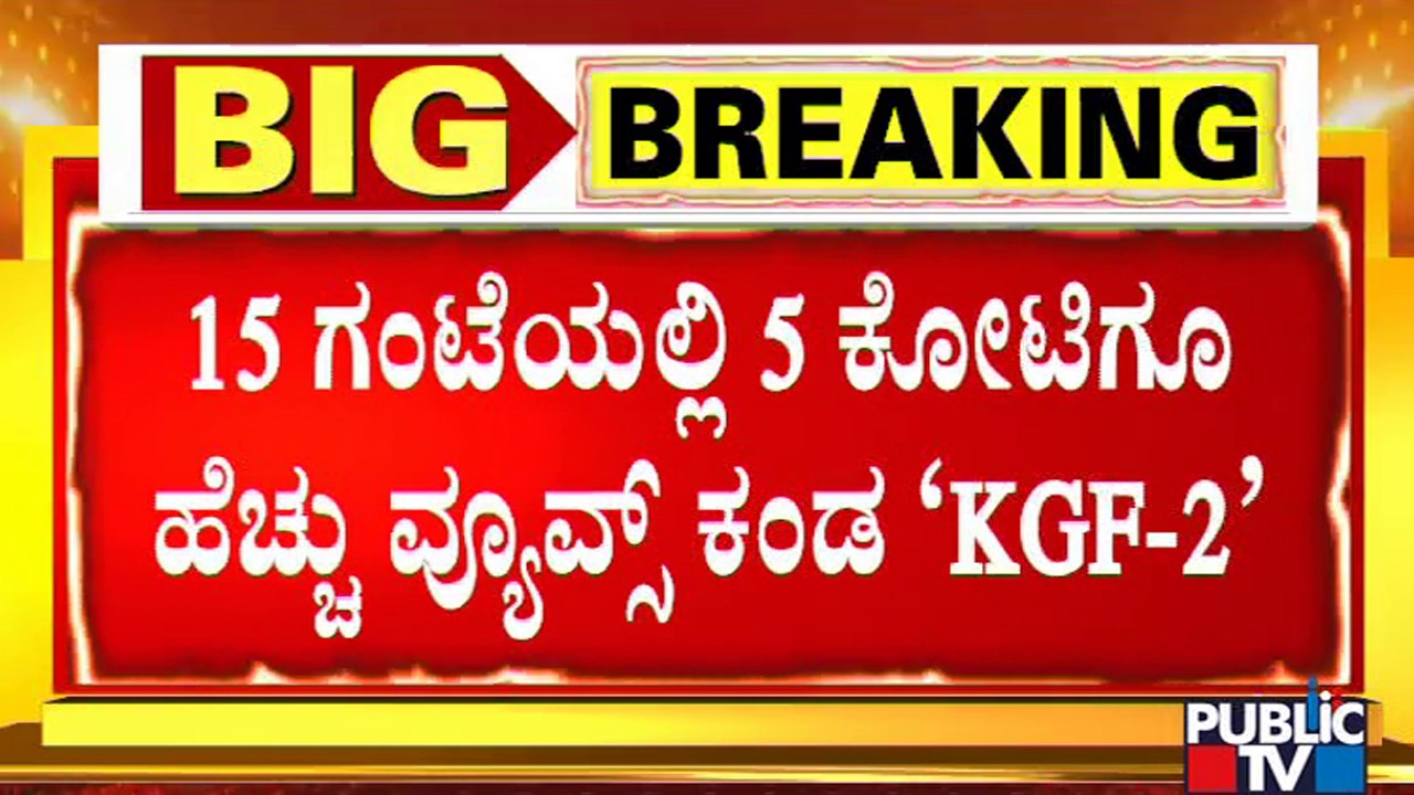 KGF-2 Trailer Crosses 5 Crore Views In 15 Hours | Sandalwood | Yash