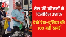 Petrol-Diesel price hike continuously, Watch Top 100 News
