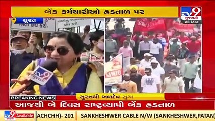 Surat _ All India Bank Employees strike against privatization of banks _Gujarat _TV9GujaratiNews