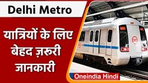 Delhi Metro: दिल्ली मेट्रो की सेवाओं में चाहते हैं सुधार तो यहां दे सकते हैं सुझाव | वनइंडिया हिंदी