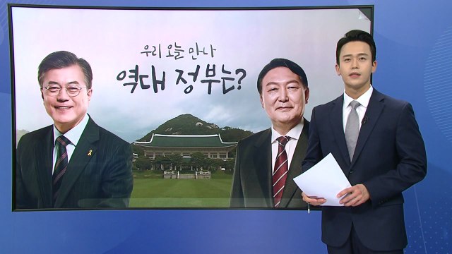 [더뉴스] 문재인 대통령, 윤석열 당선인 전격 회동...역대 대통령 회동은? / YTN