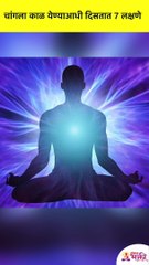 चांगला काळ येण्याआधी कोणती ७ लक्षणे दिसतात? What are the 7 symptoms before a good time? #Shorts