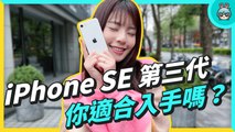 iPhone SE 3 上手開箱！輕薄機身卻有強悍效能 和 iPhone 12 mini 相比選誰更適合？