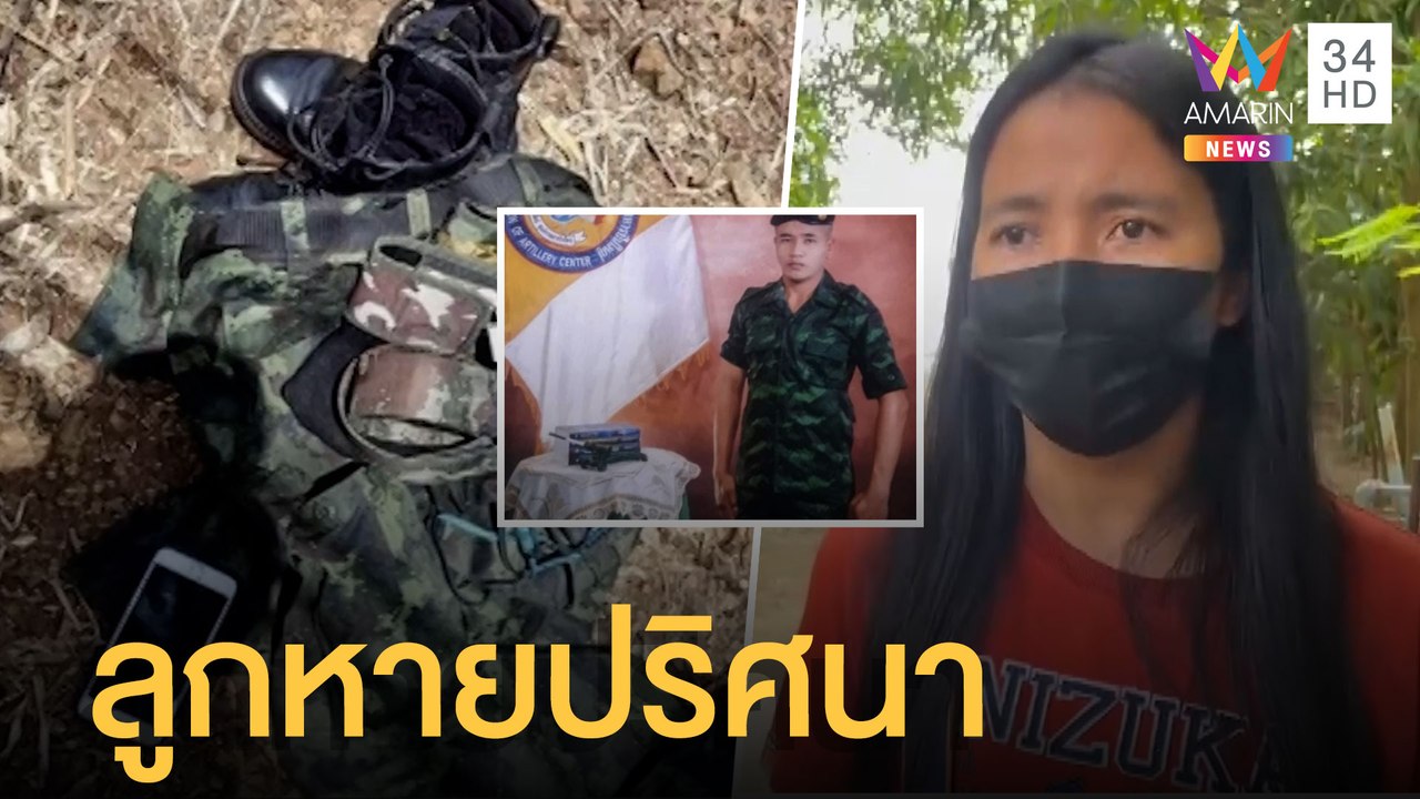 แม่ทหารเกณฑ์โพสต์ตามหาลูกชาย หลังหายตัวปริศนา 1...