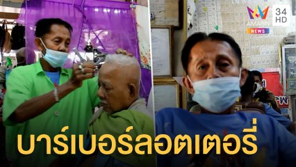 บาร์เบอร์สุดตครีเอท ตกแต่งด้วยลอตเตอรี่ | ข่าวเที่ยงอมรินทร์ | 28 มี.ค.65